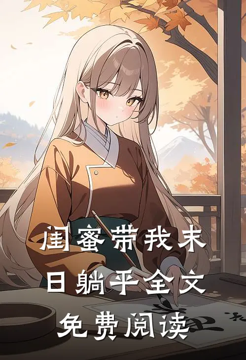 闺蜜带我末日躺平全文免费阅读