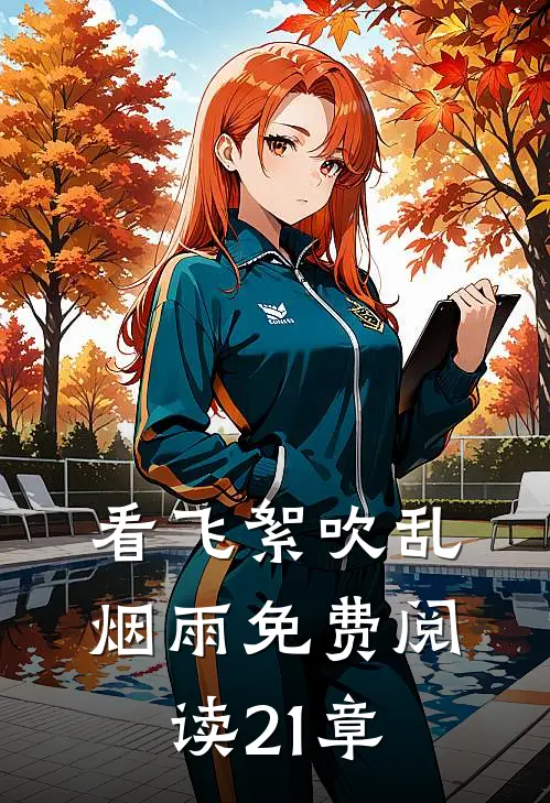 看飞絮吹乱烟雨免费阅读21章