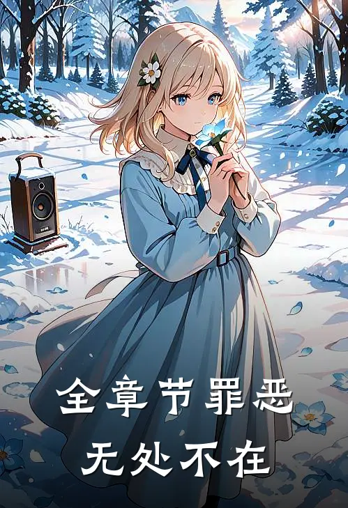 全章节罪恶无处不在