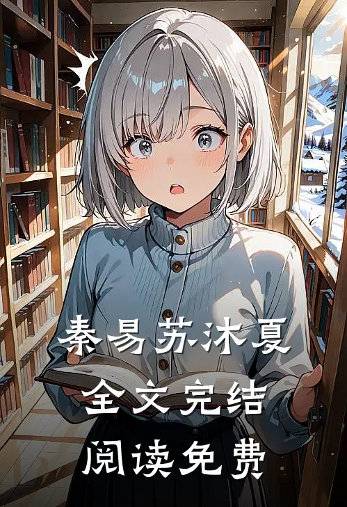 秦易苏沐夏全文完结阅读免费