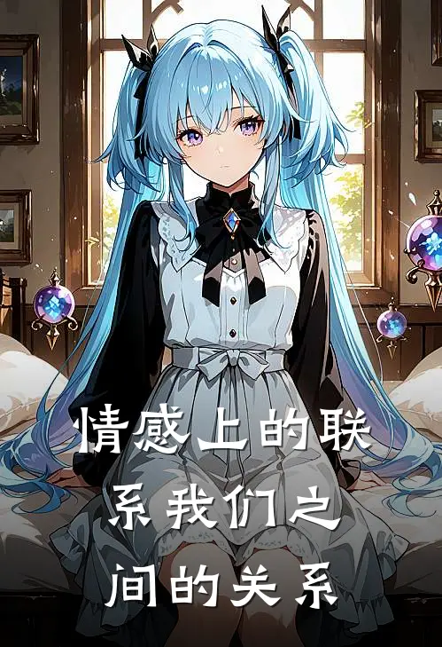 情感上的联系我们之间的关系
