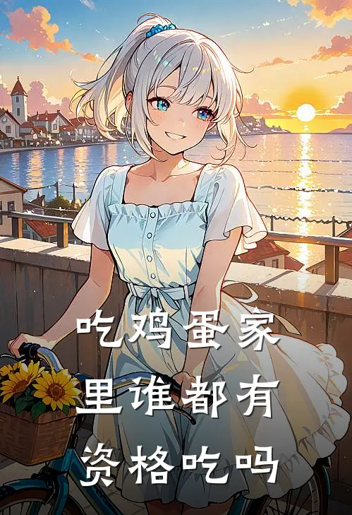 吃鸡蛋家里谁都有资格吃吗