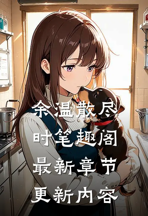 余温散尽时笔趣阁最新章节更新内容