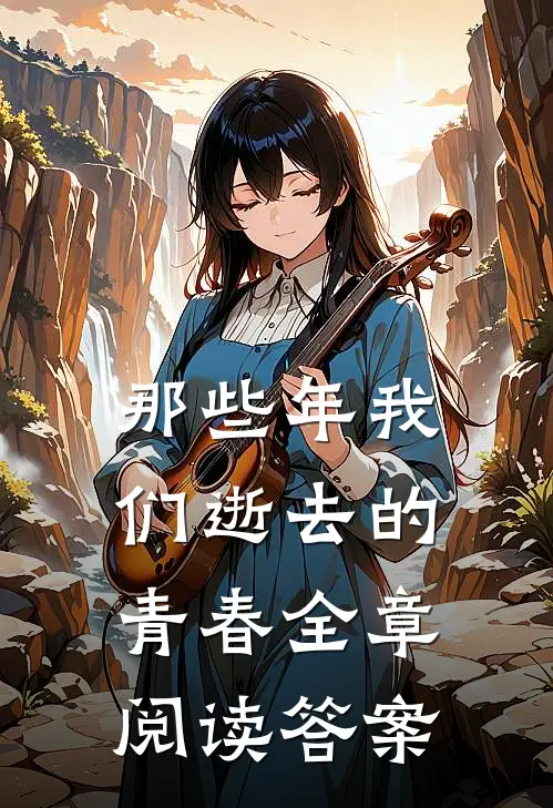 那些年我们逝去的青春全章阅读答案