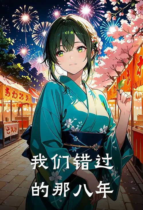 我们错过的那八年