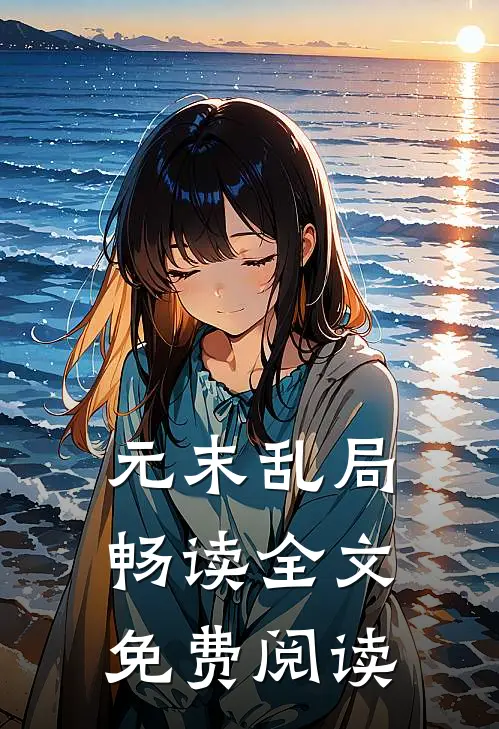 元末乱局畅读全文免费阅读