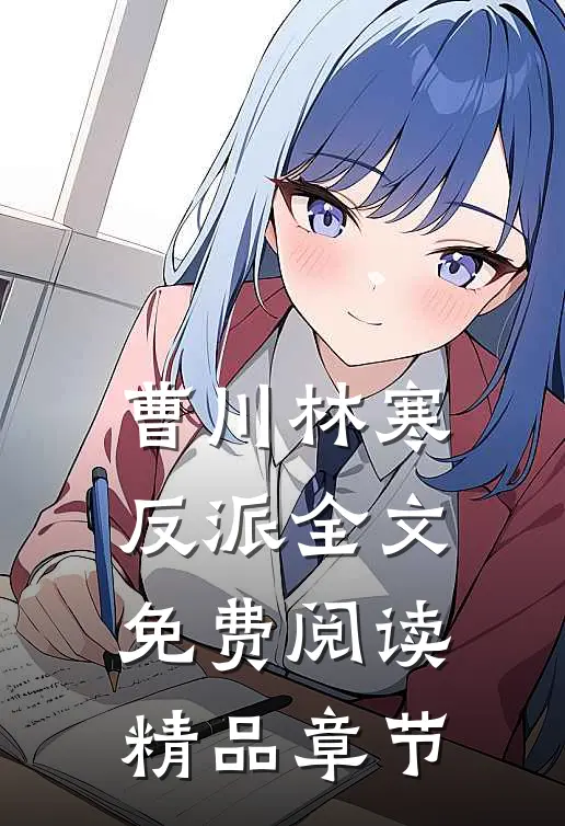 曹川林寒反派全文免费阅读精品章节