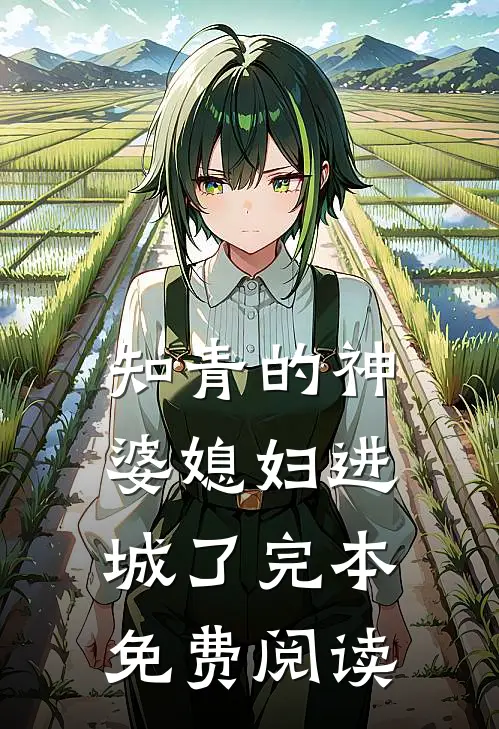 知青的神婆媳妇进城了完本免费阅读