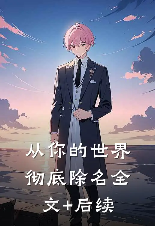 从你的世界彻底除名全文+后续