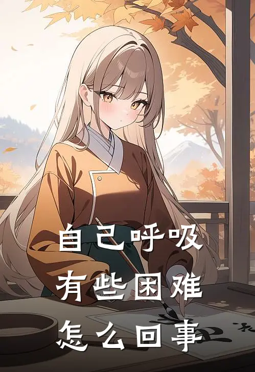 自己呼吸有些困难怎么回事