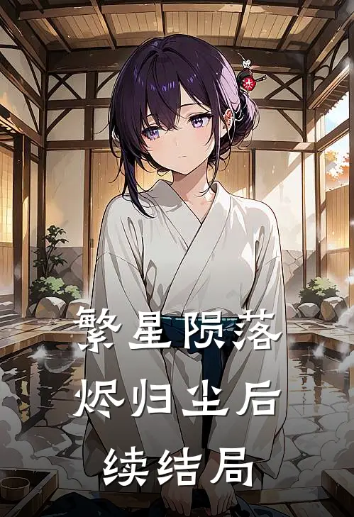 繁星陨落烬归尘后续结局