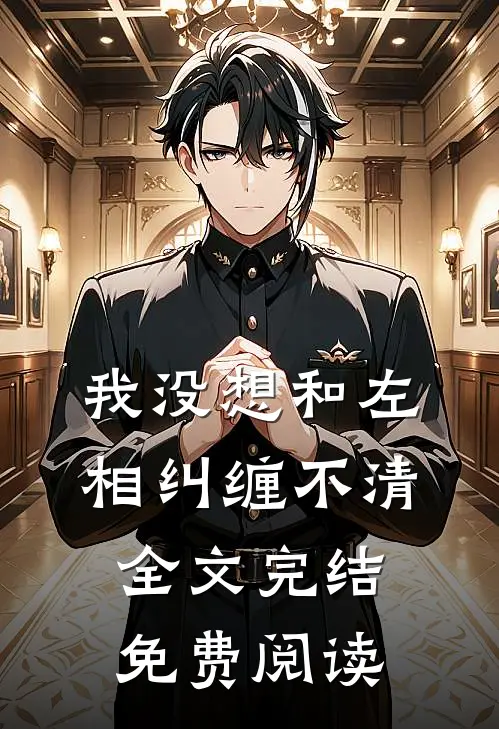 我没想和左相纠缠不清全文完结免费阅读