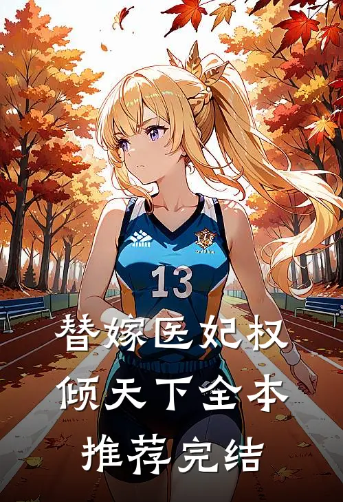 替嫁医妃权倾天下全本推荐完结