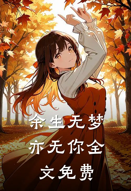 余生无梦亦无你全文免费