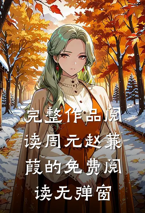 完整作品阅读周元赵蒹葭的免费阅读无弹窗