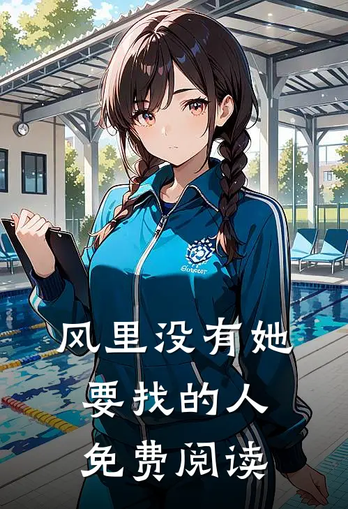 风里没有她要找的人免费阅读