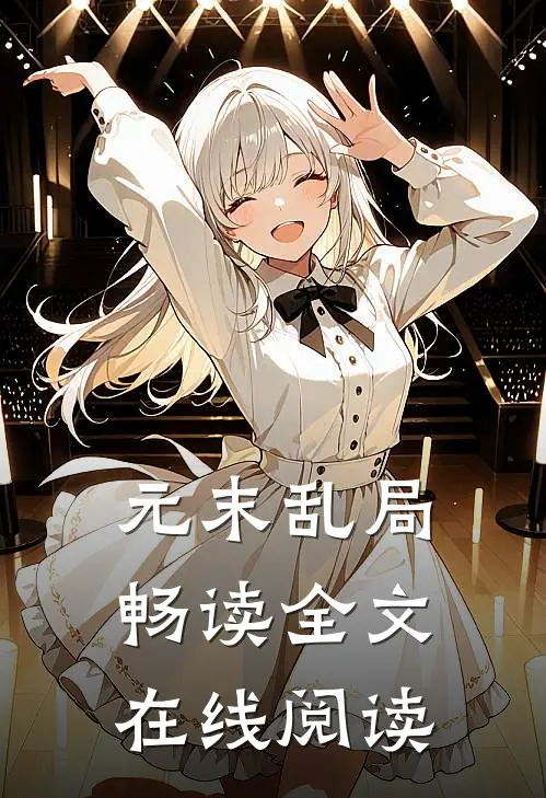 元末乱局畅读全文在线阅读