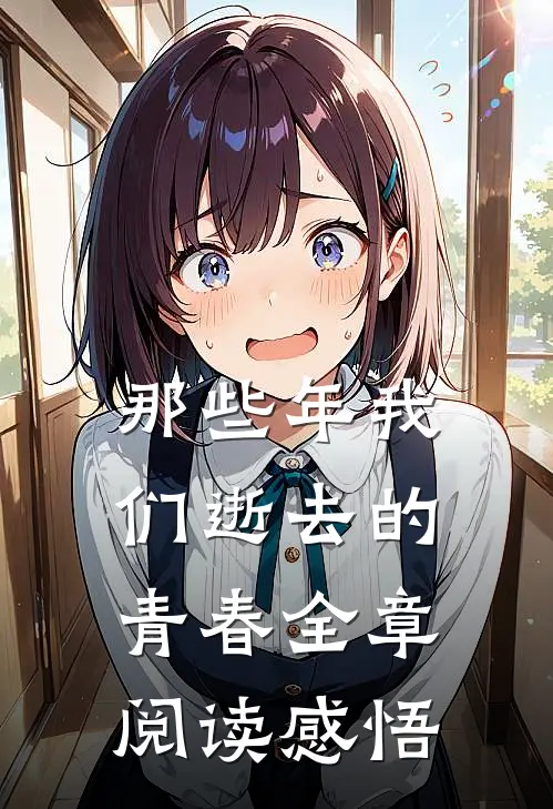 那些年我们逝去的青春全章阅读感悟