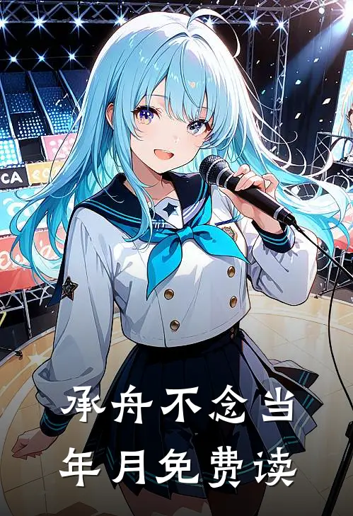 承舟不念当年月免费读