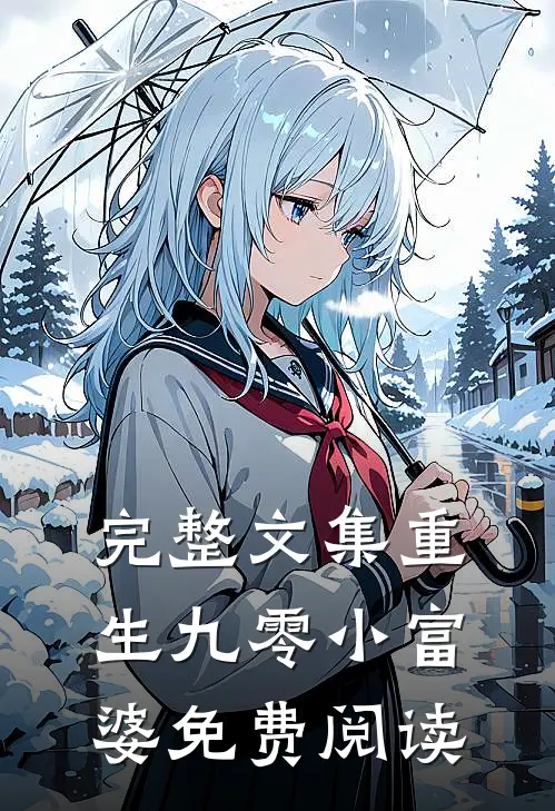 完整文集重生九零小富婆免费阅读