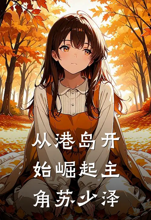 从港岛开始崛起主角苏少泽