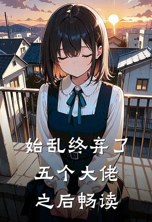 始乱终弃了五个大佬之后畅读