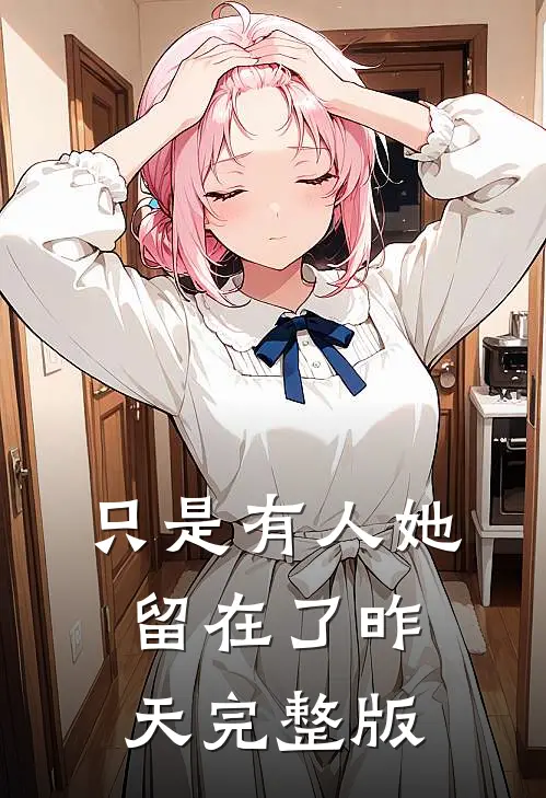 只是有人她留在了昨天完整版