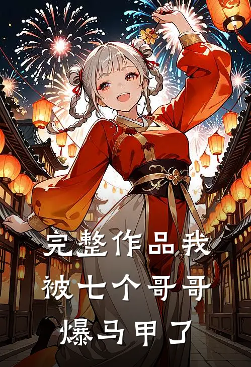 完整作品我被七个哥哥爆马甲了
