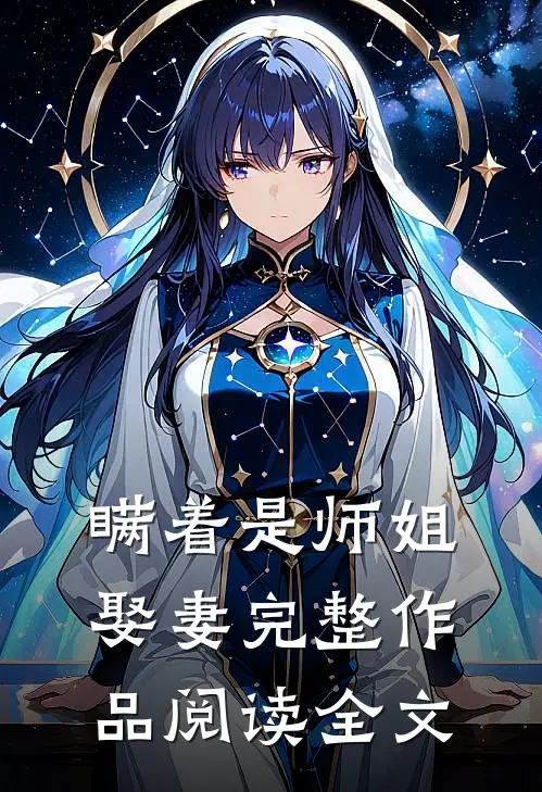 瞒着是师姐娶妻完整作品阅读全文