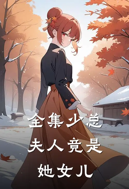 全集少总夫人竟是她女儿