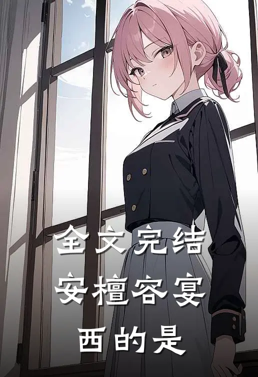 全文完结安檀容宴西的是