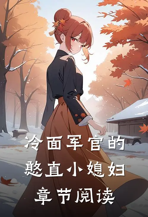 冷面军官的憨直小媳妇章节阅读