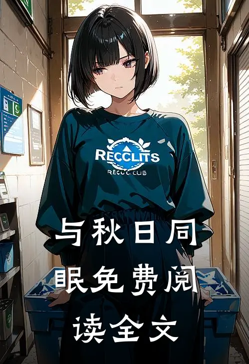 与秋日同眠免费阅读全文