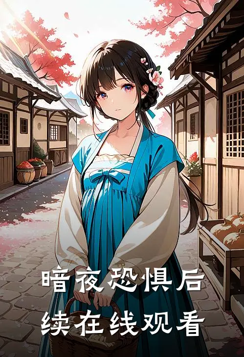 暗夜恐惧后续在线观看