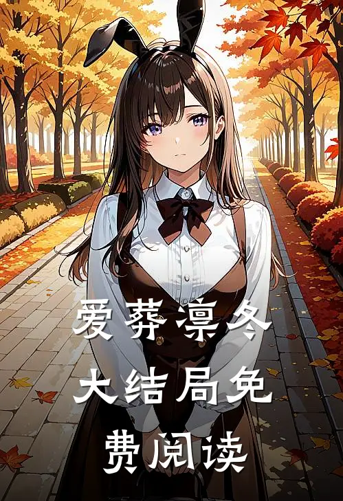 爱葬凛冬大结局免费阅读