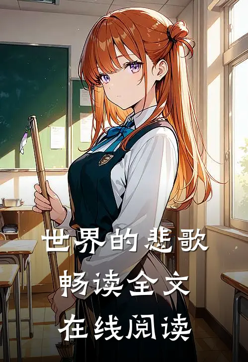 世界的悲歌畅读全文在线阅读