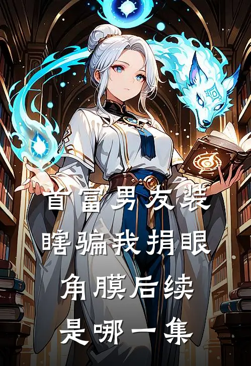 首富男友装瞎骗我捐眼角膜后续是哪一集