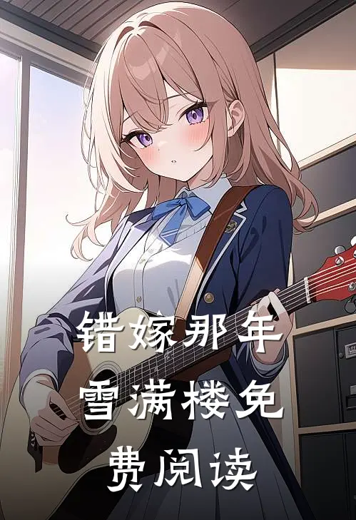 错嫁那年雪满楼免费阅读