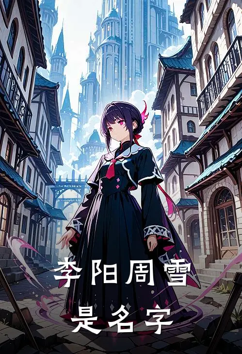 李阳周雪是名字