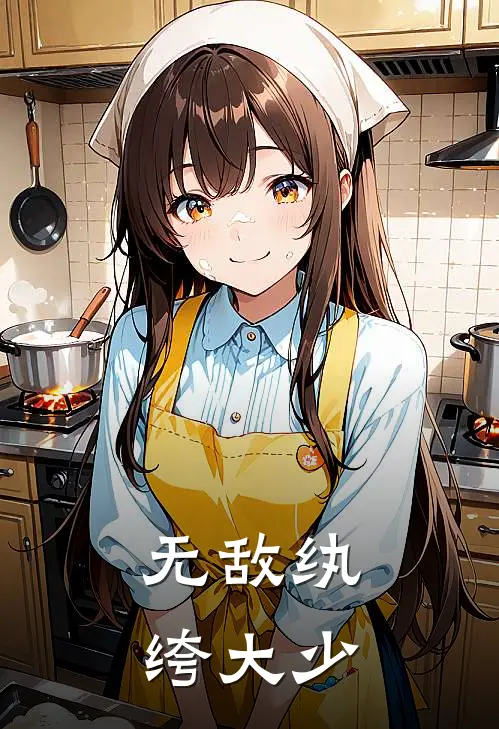 无敌纨绔大少