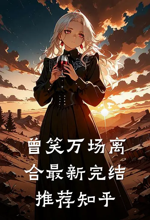 曾笑万场离合最新完结推荐知乎