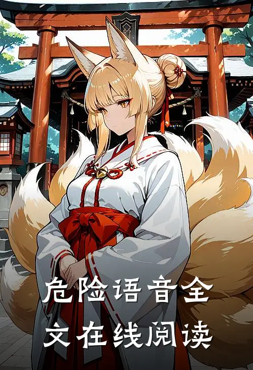 危险语音全文在线阅读