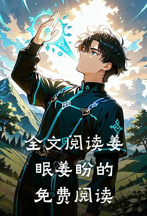 全文阅读姜眠姜盼的免费阅读