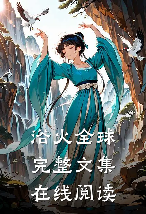 浴火全球完整文集在线阅读
