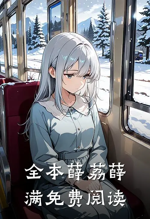 全本薛荔薛满免费阅读