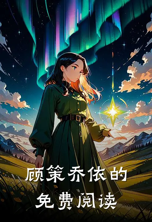 顾策乔依的免费阅读