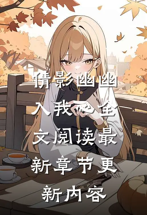 倩影幽幽入我心全文阅读最新章节更新内容