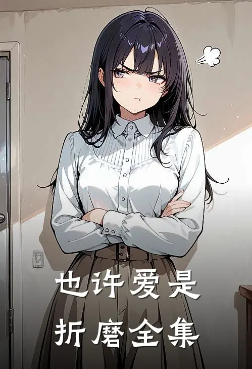 也许爱是折磨全集