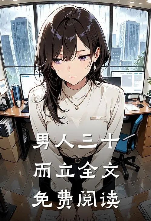 男人三十而立全文免费阅读