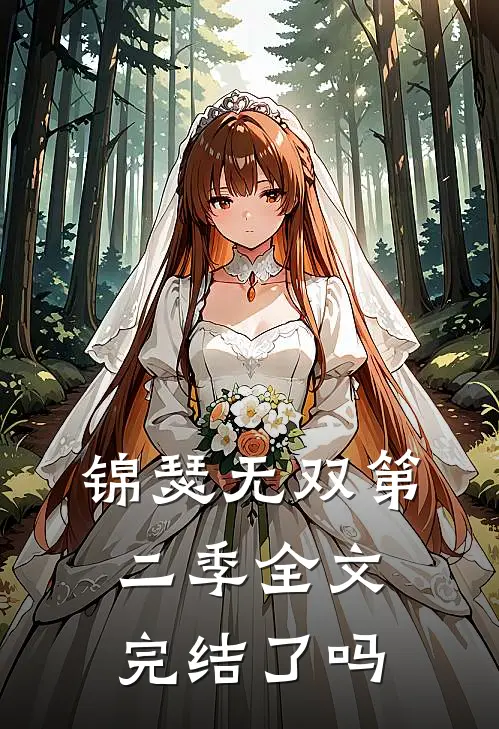锦瑟无双第二季全文完结了吗